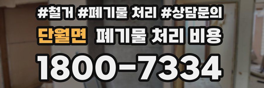 단월면 폐기물 처리 비용