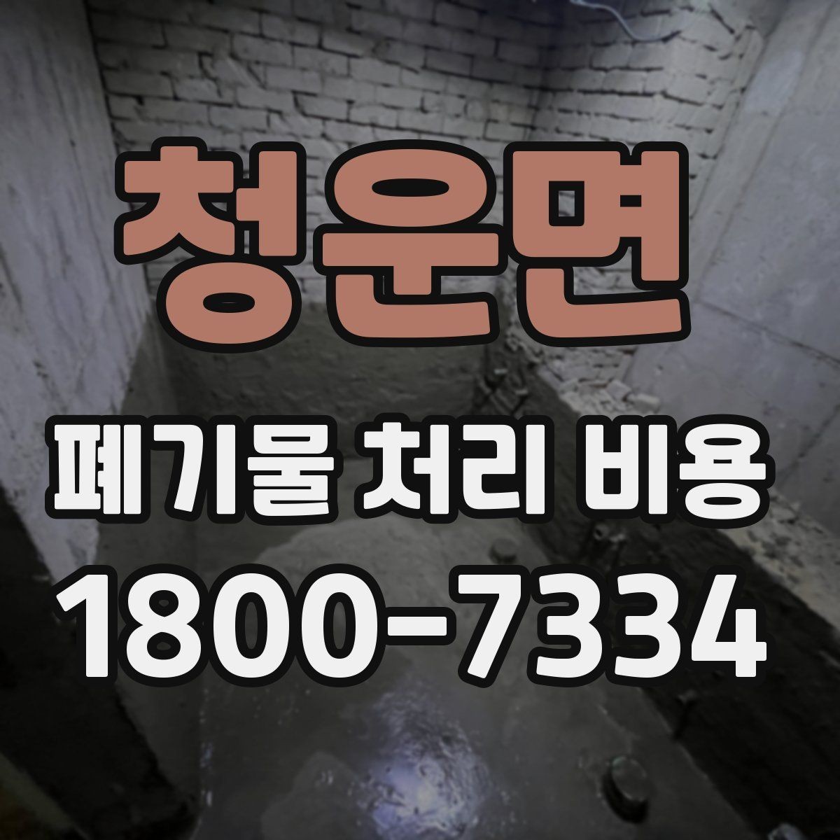 청운면 폐기물 처리 비용 비교 시 서비스 후기보다 계약서가 중요한 이유
