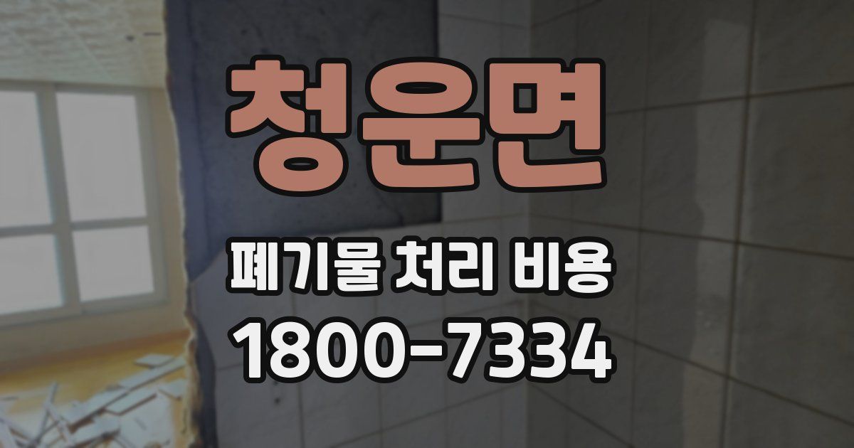 청운면 폐기물 처리 비용