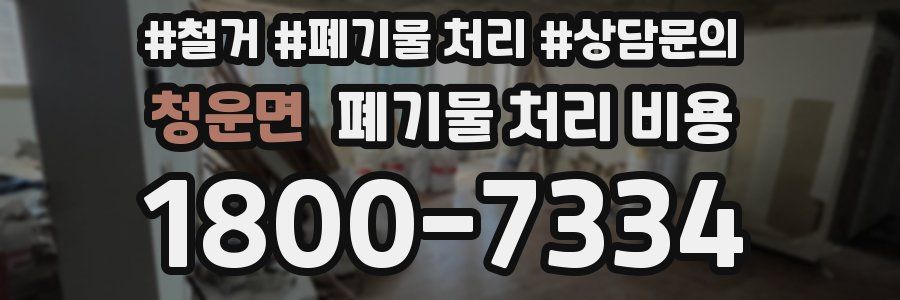 청운면 폐기물 처리 비용