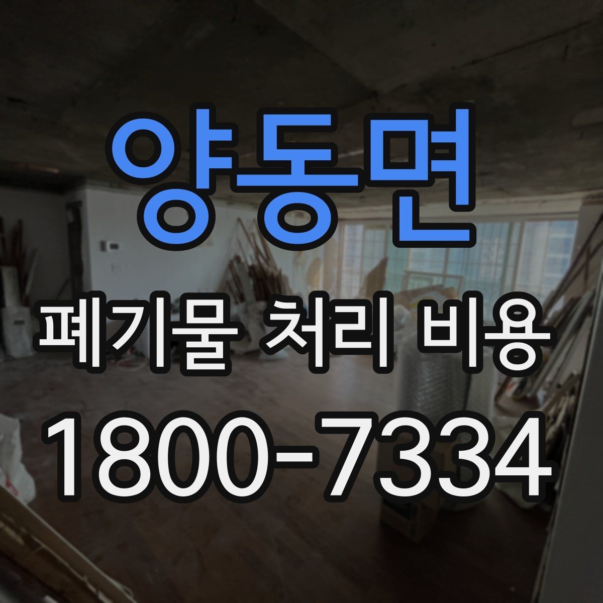 양동면 폐기물 처리 비용 문의할 때 준비하면 좋은 사진
