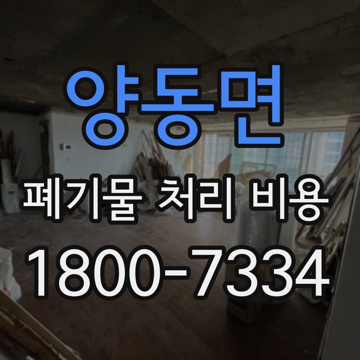 양동면 폐기물 처리 비용
