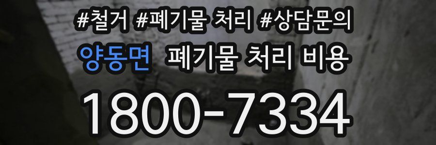 양동면 폐기물 처리 비용