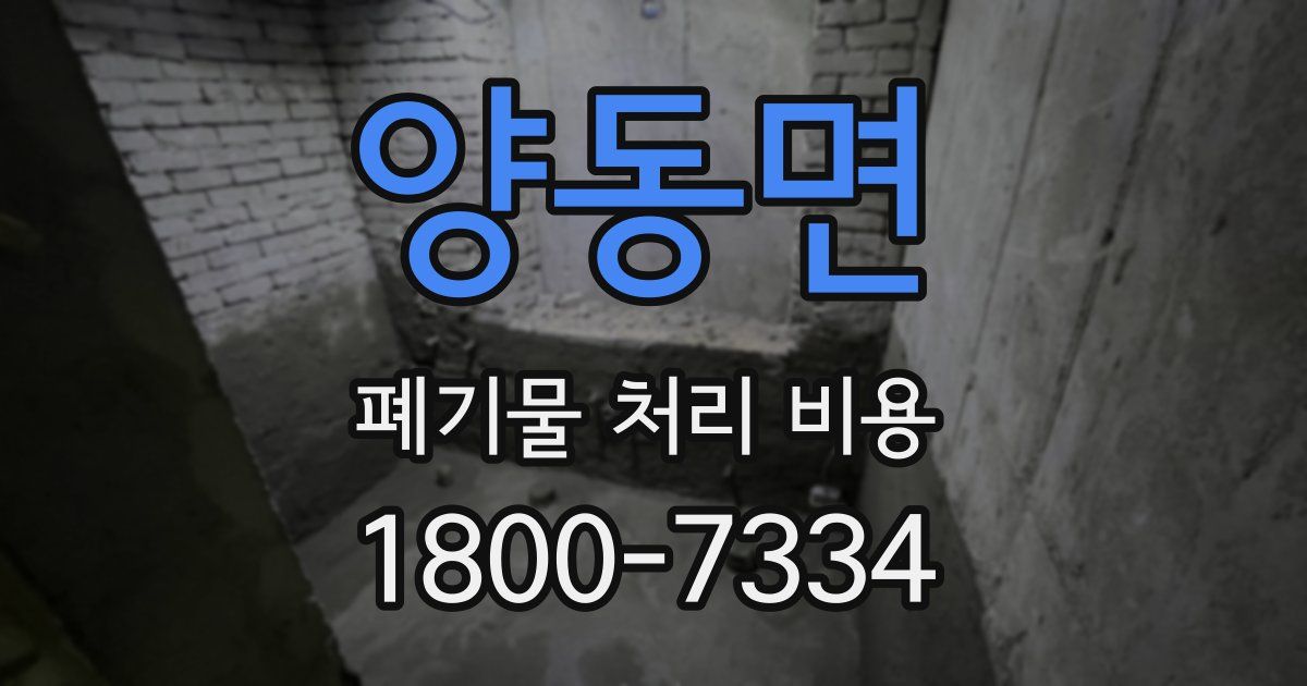 양동면 폐기물 처리 비용