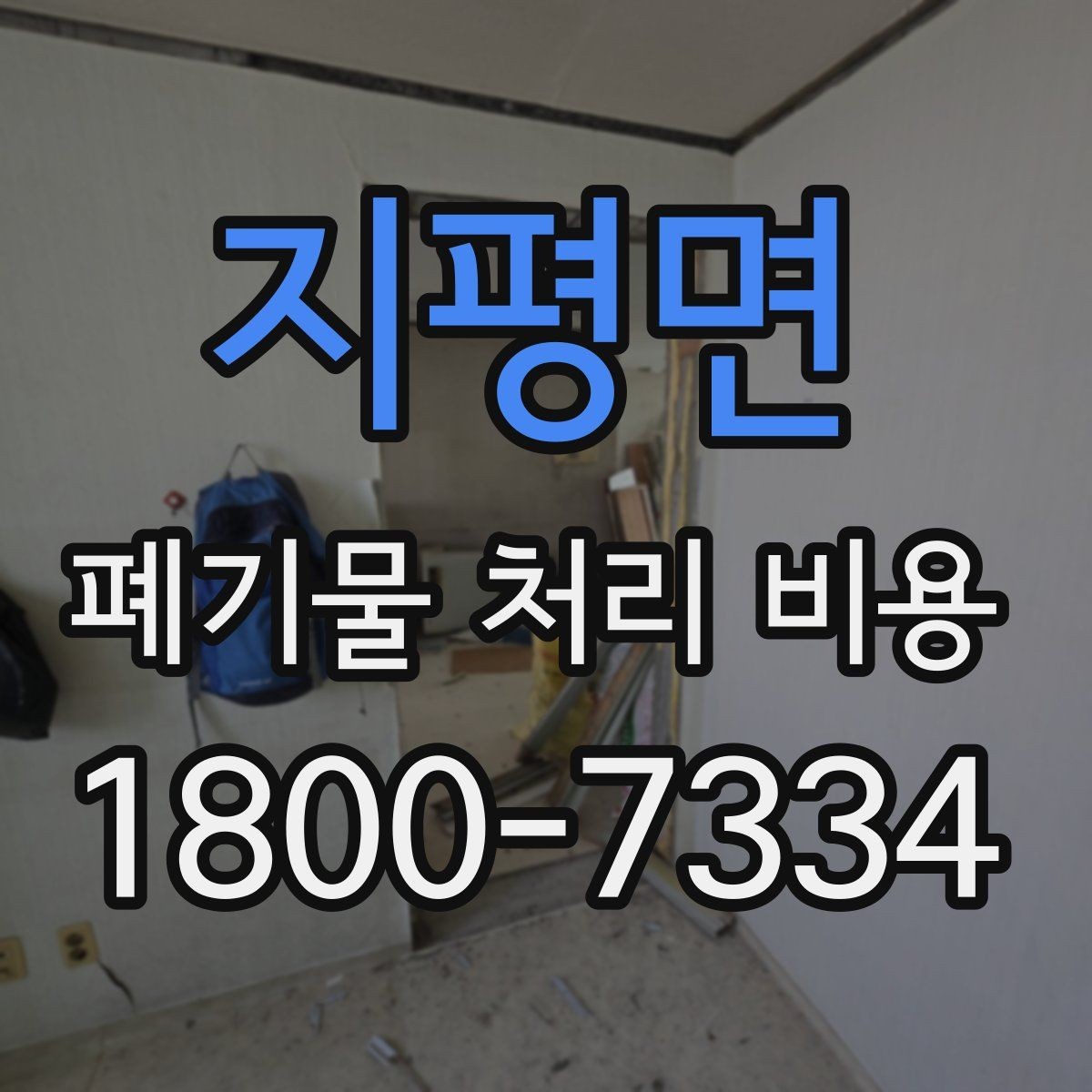 지평면 폐기물 처리 비용 정리, 문의 전 체크사항