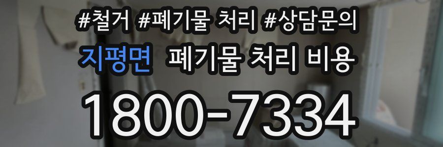 지평면 폐기물 처리 비용