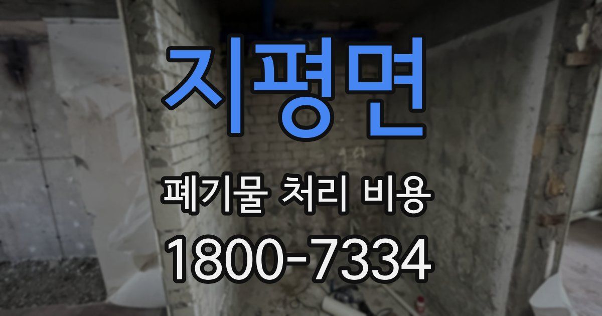 지평면 폐기물 처리 비용