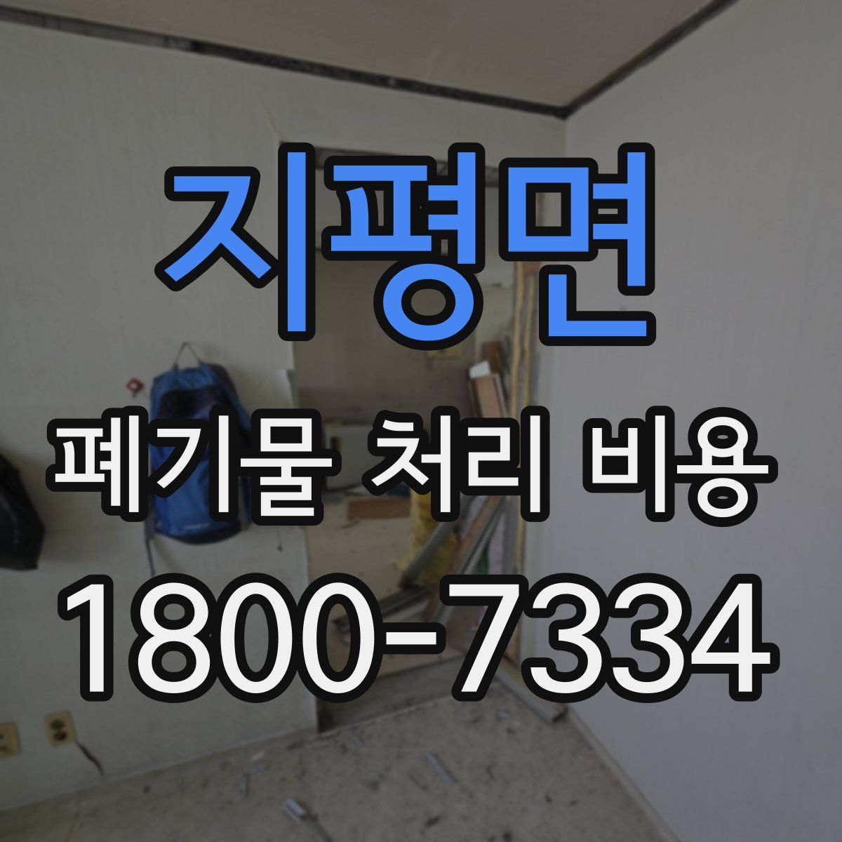 지평면 폐기물 처리 비용