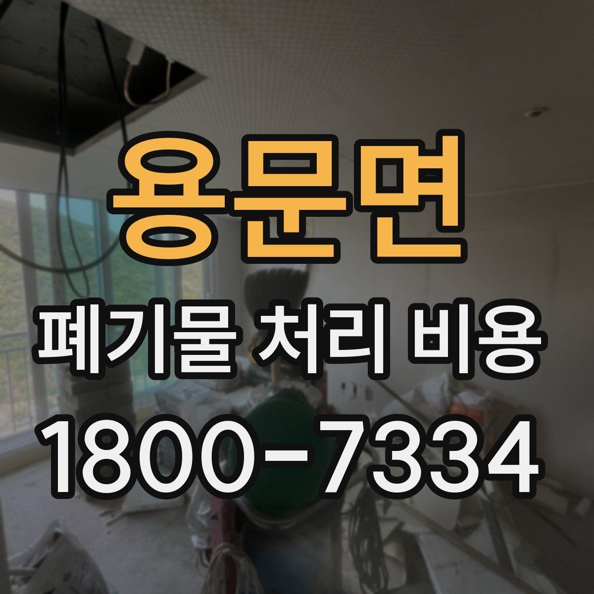 용문면 폐기물 처리 비용 산정 방식과 실제 계산 포인트