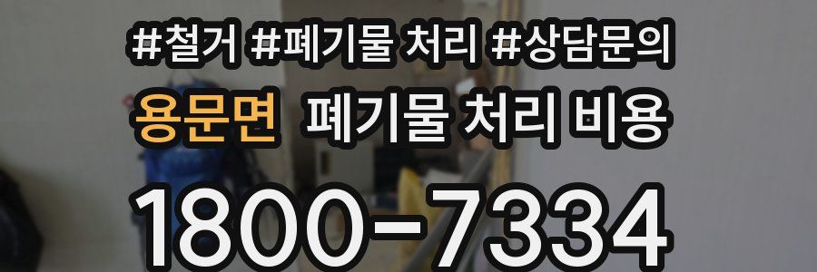 용문면 폐기물 처리 비용