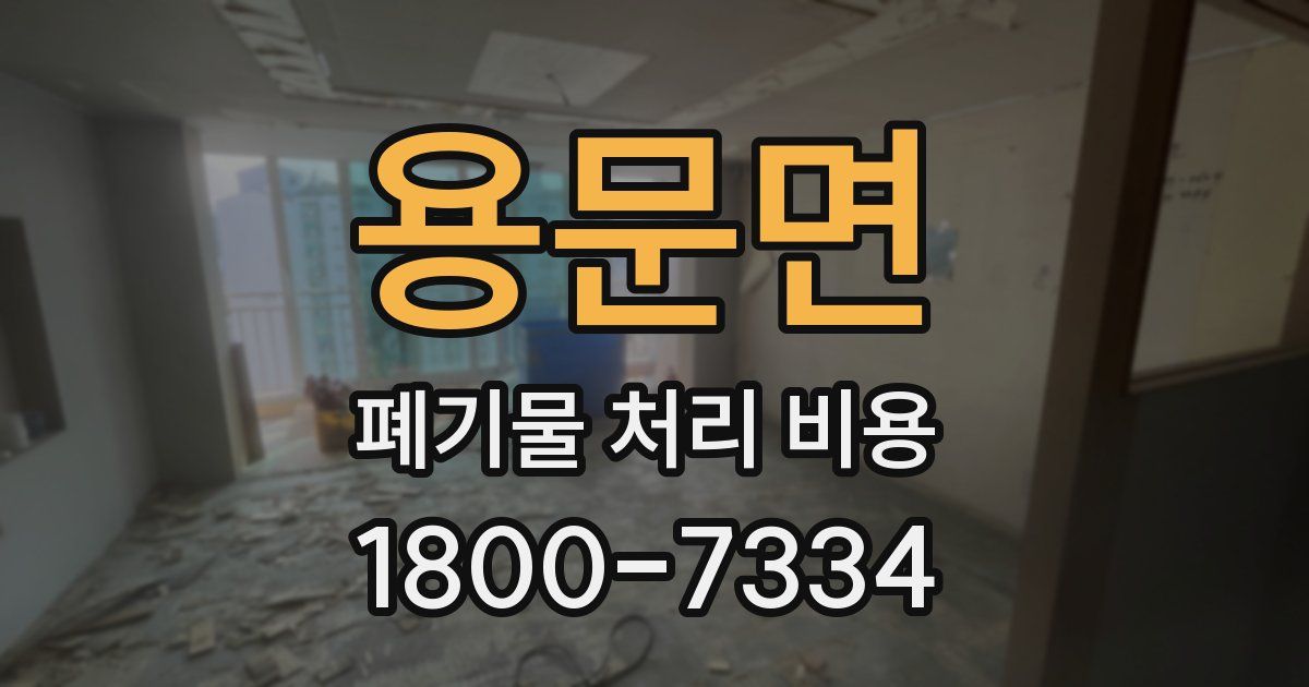 용문면 폐기물 처리 비용
