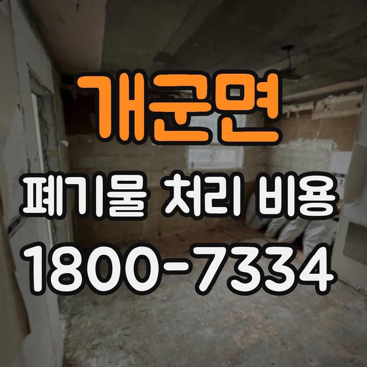 개군면 폐기물 처리 비용 계산에 포함되는 항목