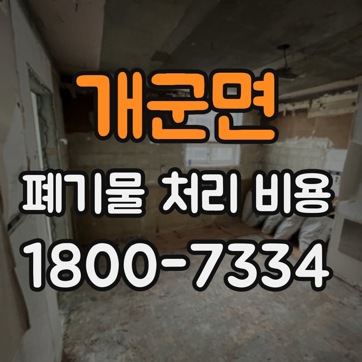 개군면 폐기물 처리 비용