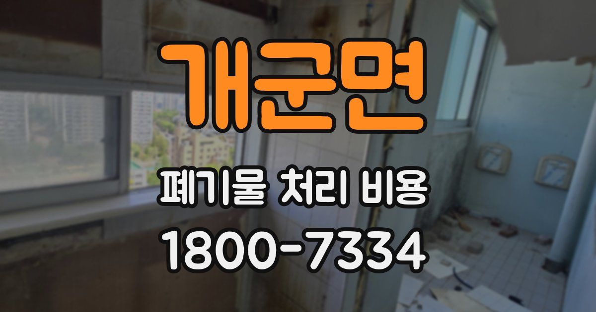 개군면 폐기물 처리 비용
