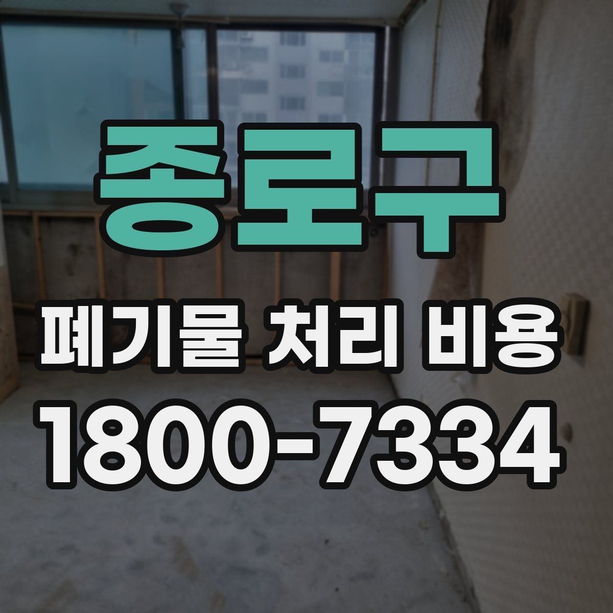 종로구 폐기물 처리 비용 산정 시 자주 묻는 질문