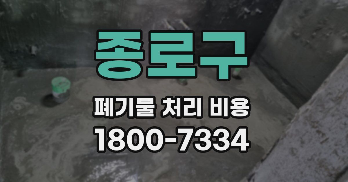 종로구 폐기물 처리 비용