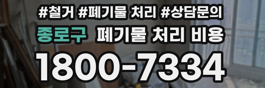 종로구 폐기물 처리 비용