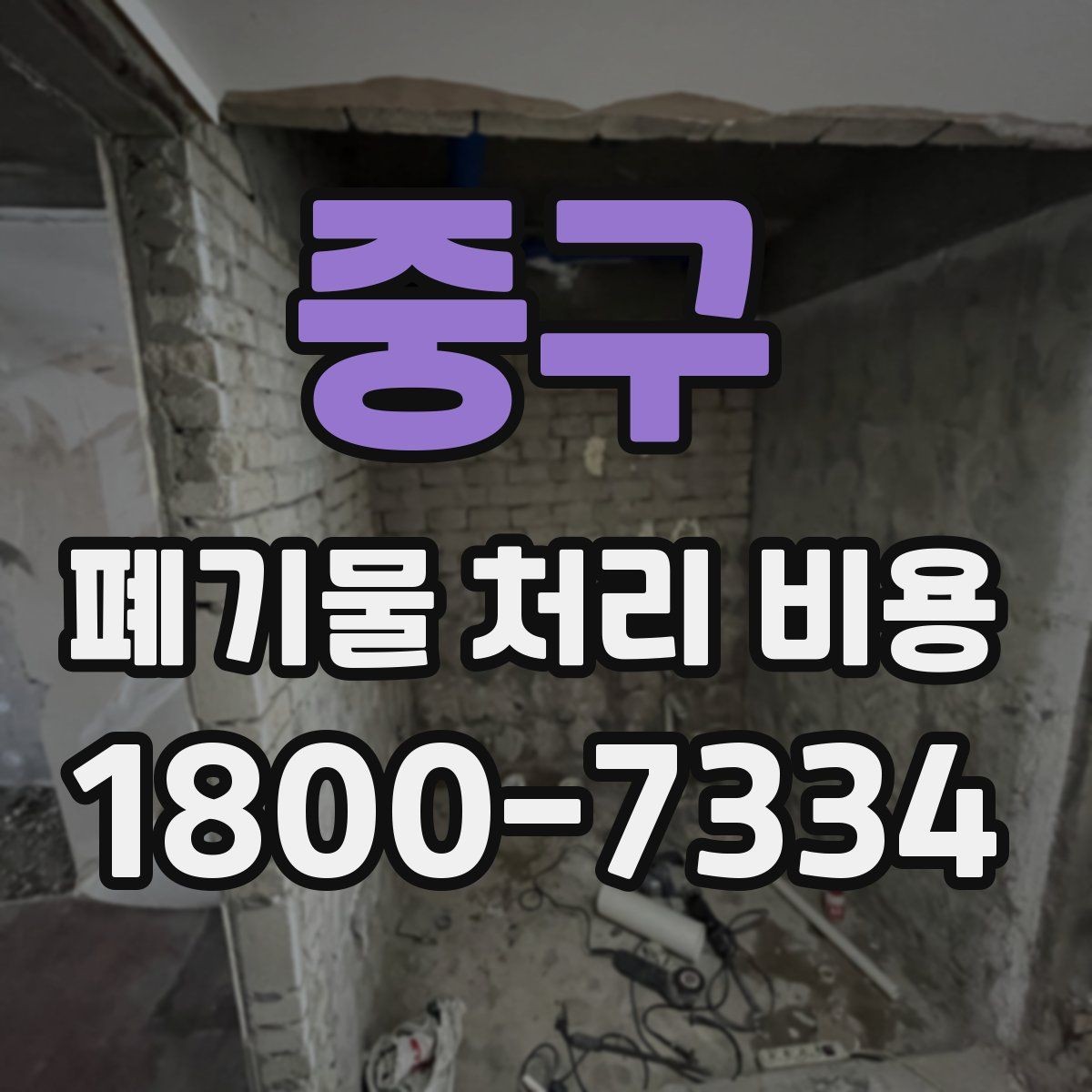 중구 폐기물 처리 비용 관련해 알아두면 좋은 법적 기준
