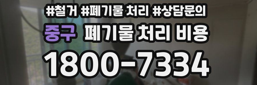 중구 폐기물 처리 비용