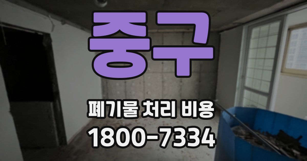 중구 폐기물 처리 비용