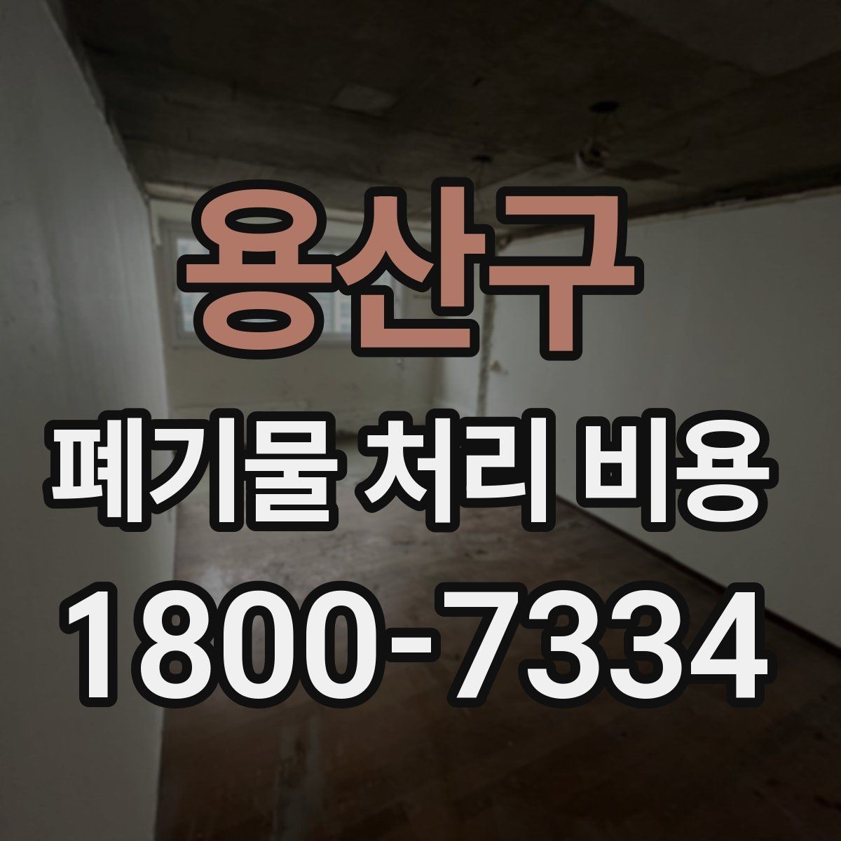 용산구 폐기물 처리 비용 문의 전에 알아두면 유용한 정보