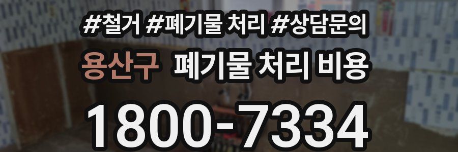 용산구 폐기물 처리 비용