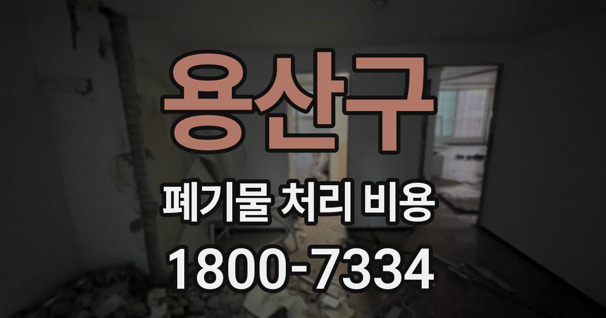 용산구 폐기물 처리 비용