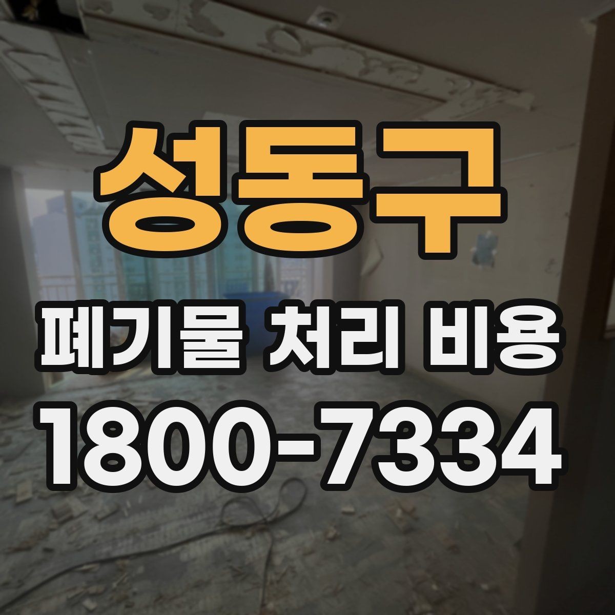성동구 폐기물 처리 비용 비교할 때 현장 방문 견적이 필요한 이유