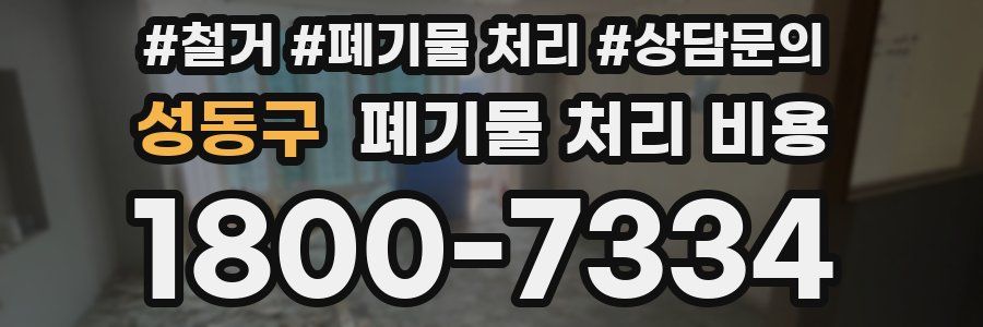 성동구 폐기물 처리 비용