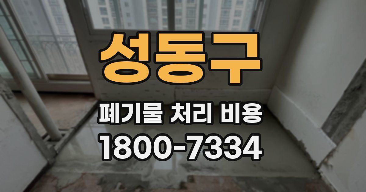 성동구 폐기물 처리 비용