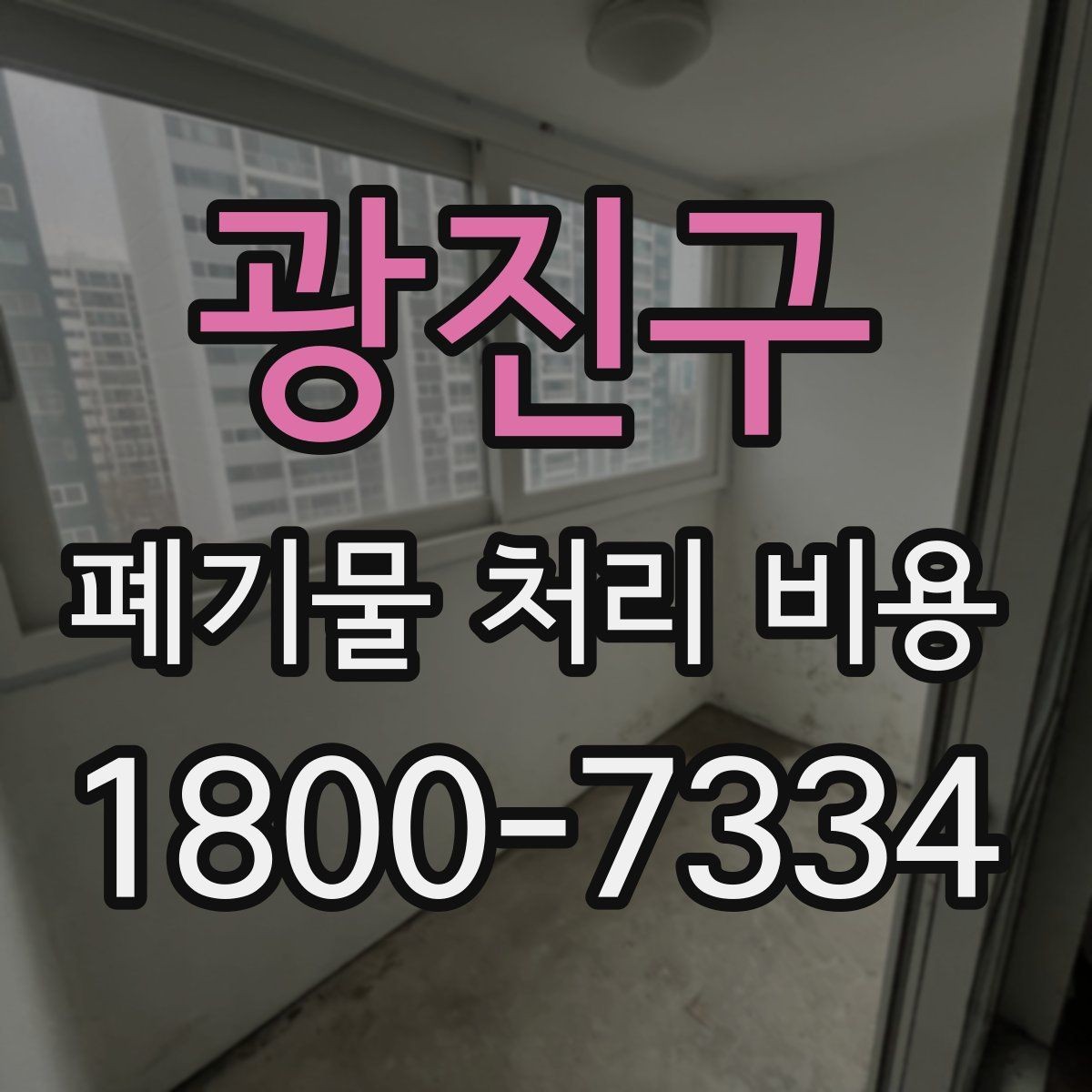 광진구 폐기물 처리 비용 문의 전에 체크할 항목