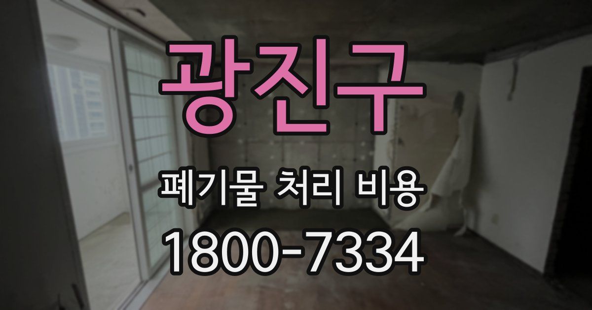 광진구 폐기물 처리 비용
