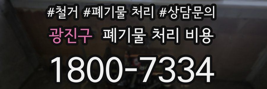 광진구 폐기물 처리 비용