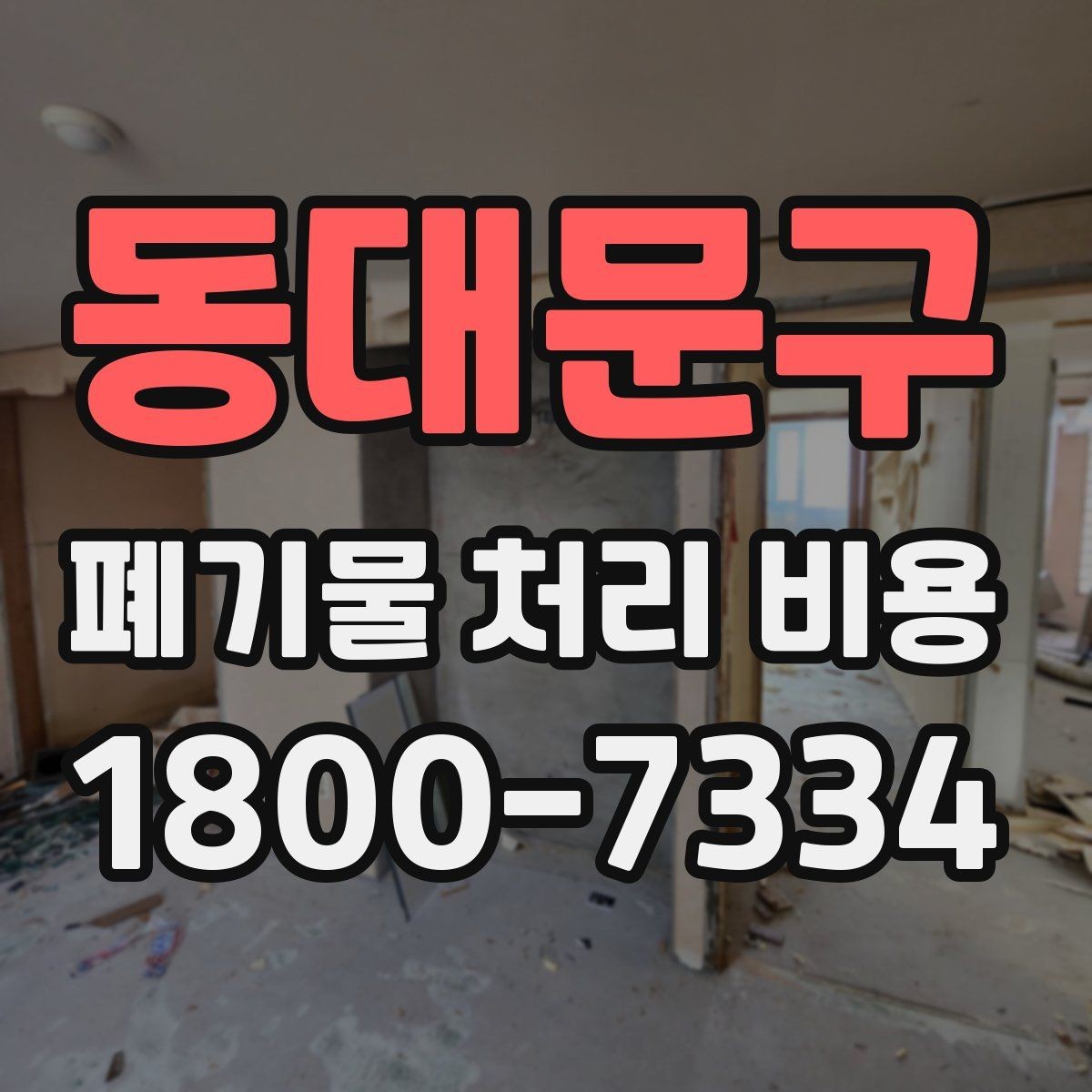 동대문구 폐기물 처리 비용 확인할 때 처리 방식별 차이 알아보기