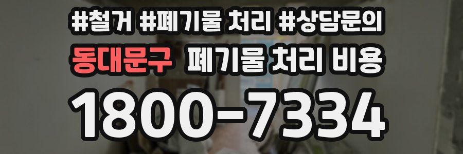 동대문구 폐기물 처리 비용