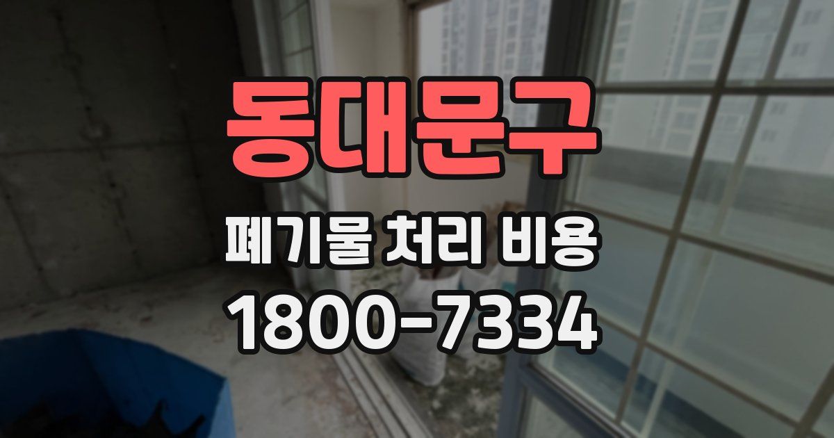 동대문구 폐기물 처리 비용