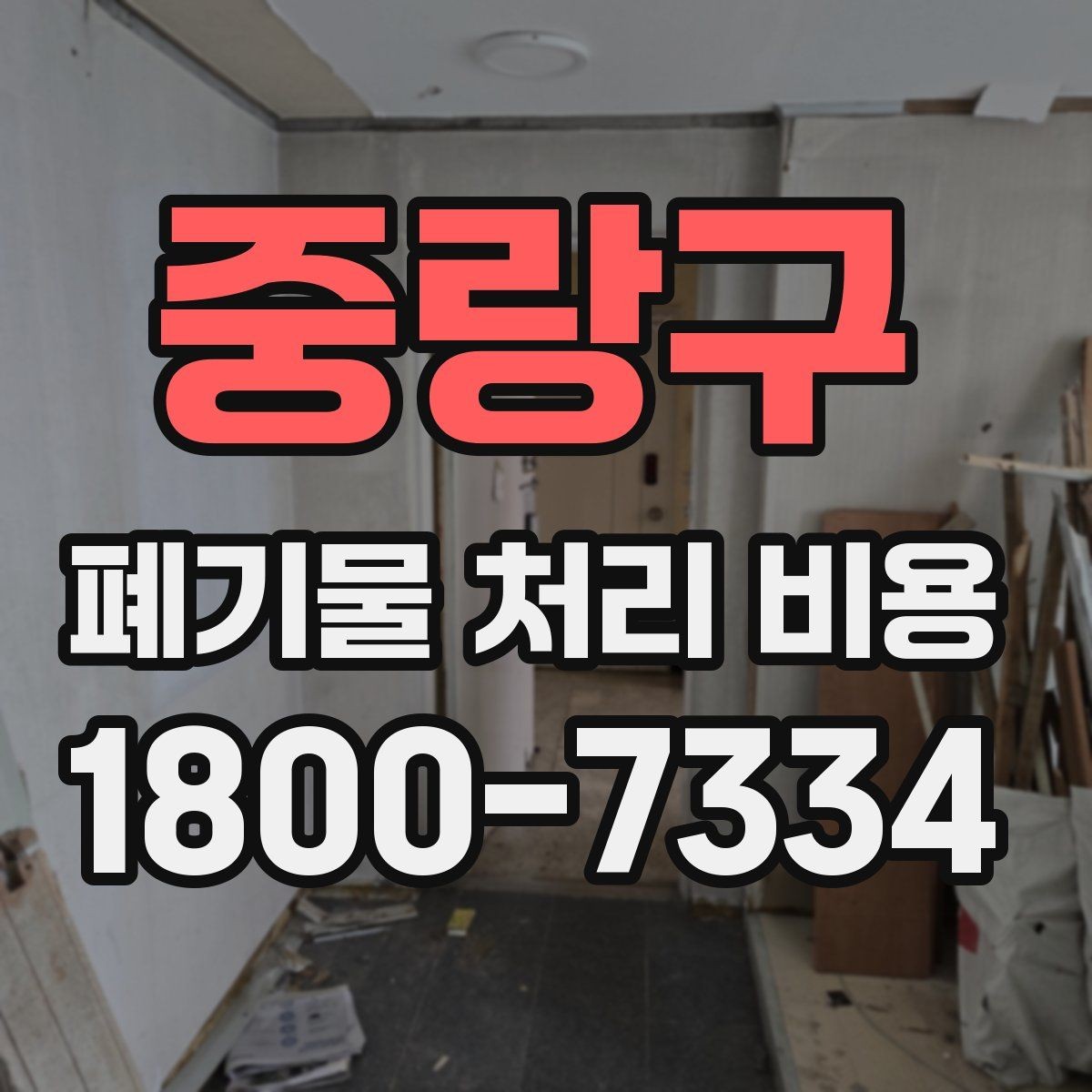중랑구 폐기물 처리 비용 비교 전 알아두면 좋은 기준