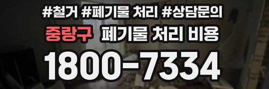 중랑구 폐기물 처리 비용