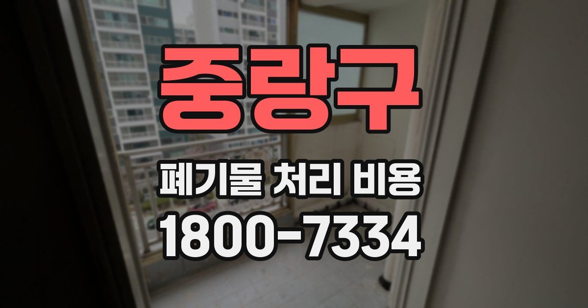 중랑구 폐기물 처리 비용