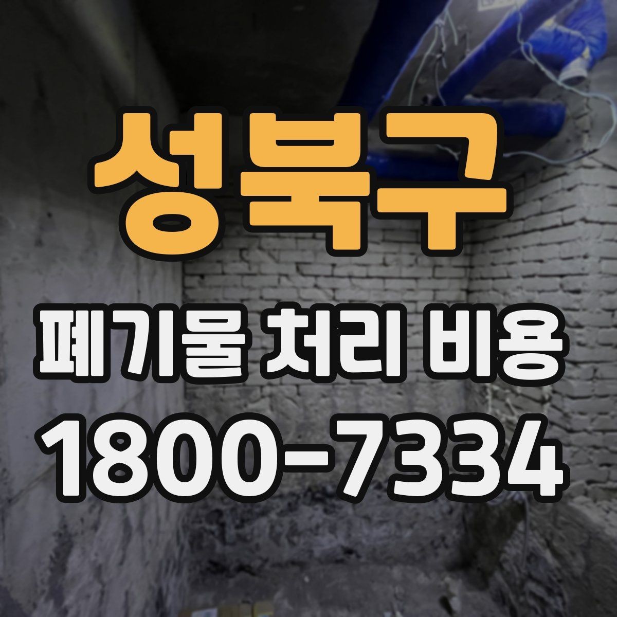 성북구 폐기물 처리 비용 비교 전에 알아둘 점