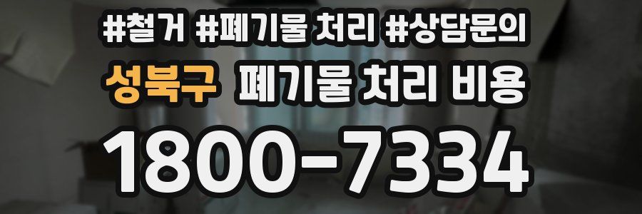 성북구 폐기물 처리 비용