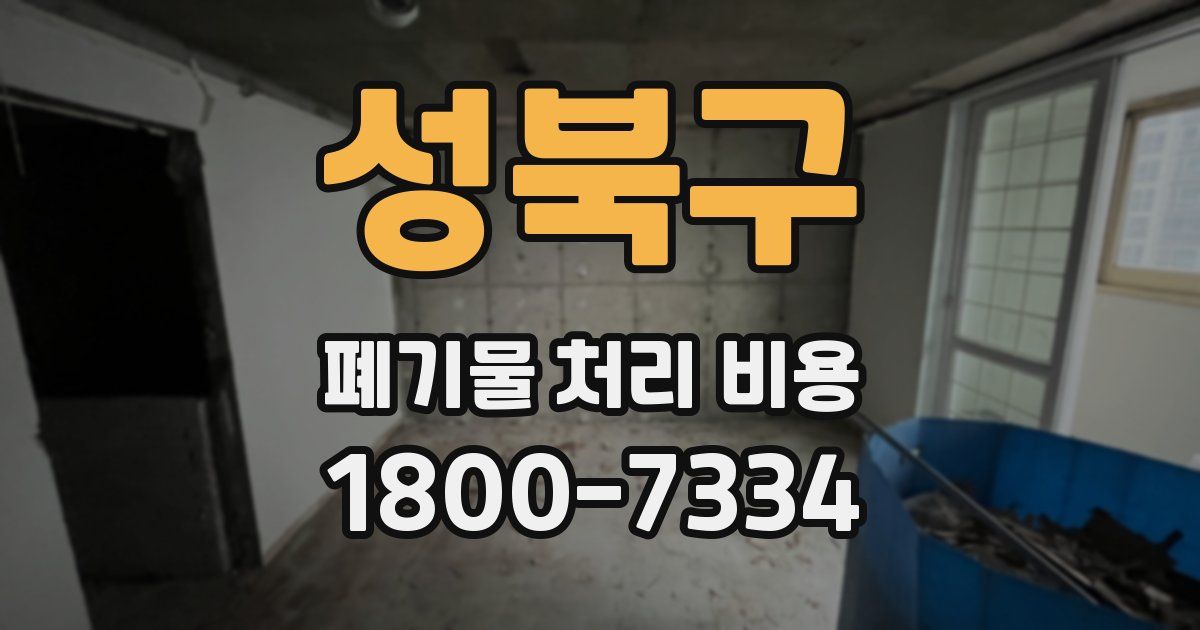 성북구 폐기물 처리 비용