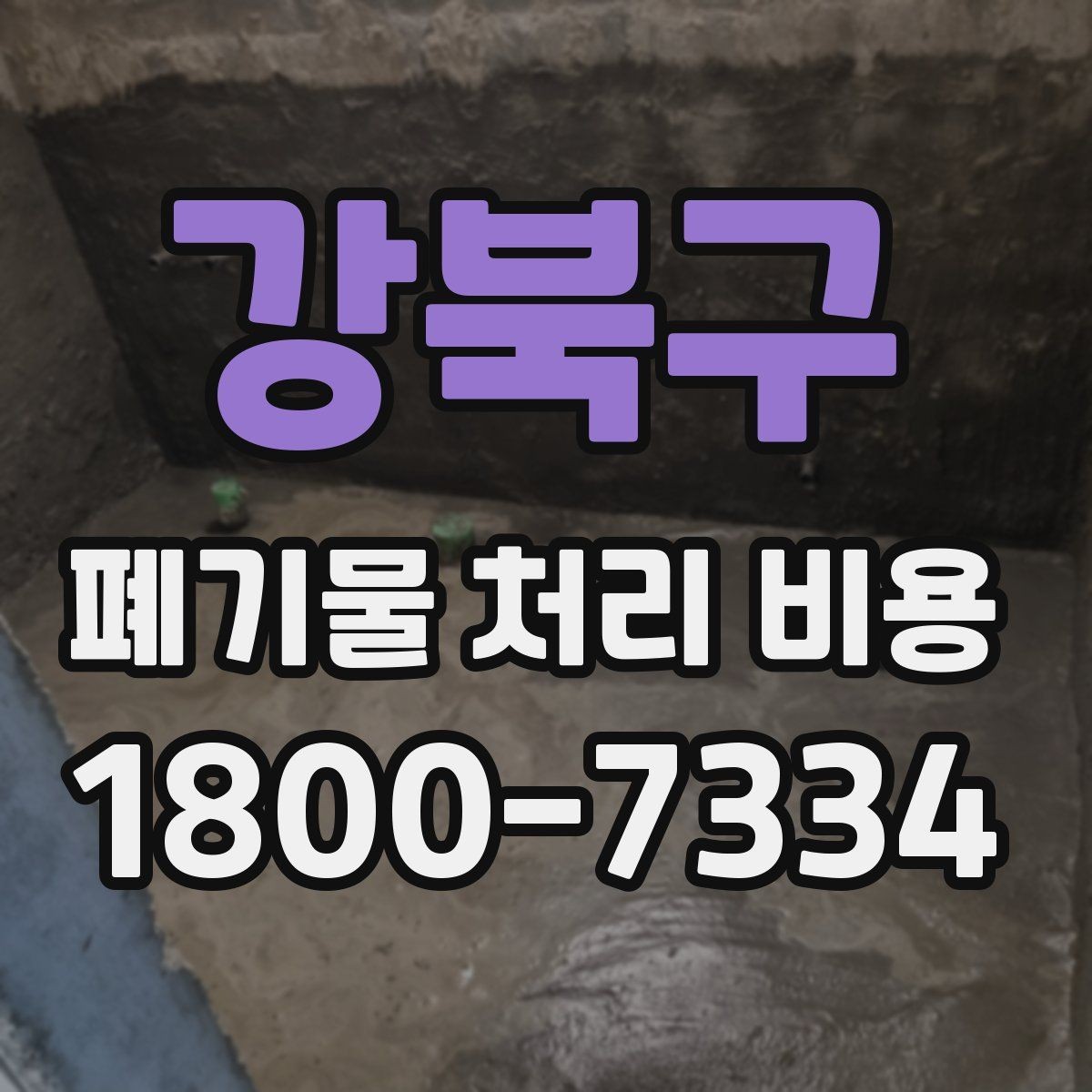 강북구 폐기물 처리 비용 예상할 때 유용한 정보