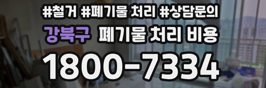 강북구 폐기물 처리 비용