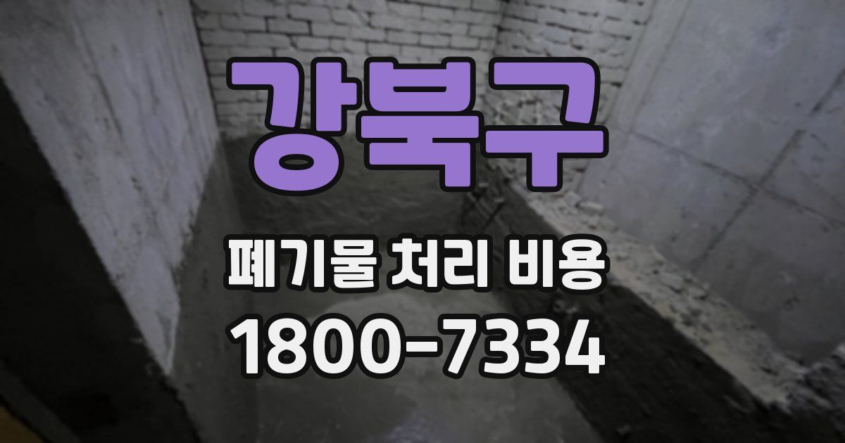 강북구 폐기물 처리 비용