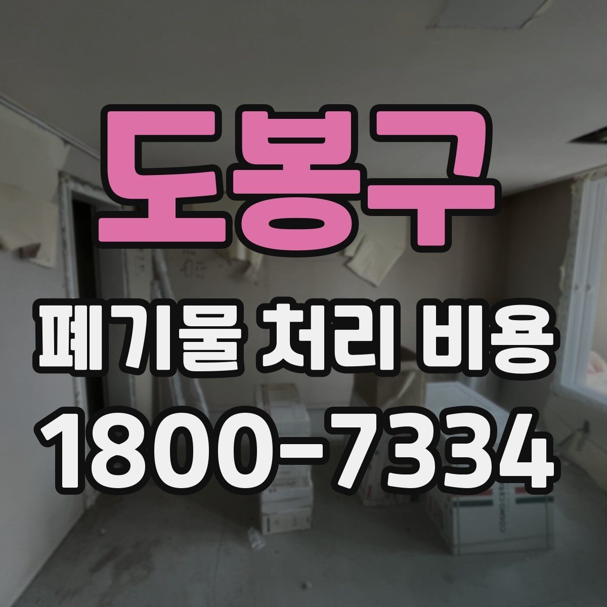 도봉구 폐기물 처리 비용 확인 전에 알아야 할 기본 정보