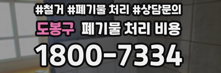 도봉구 폐기물 처리 비용