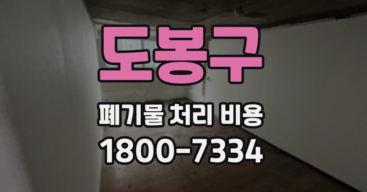 도봉구 폐기물 처리 비용