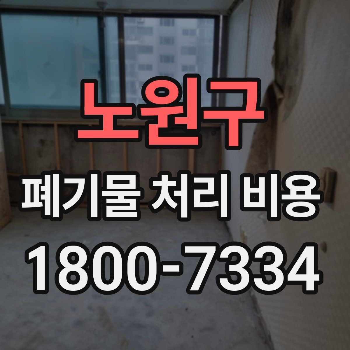 노원구 폐기물 처리 비용 문의 전 준비하면 좋은 것