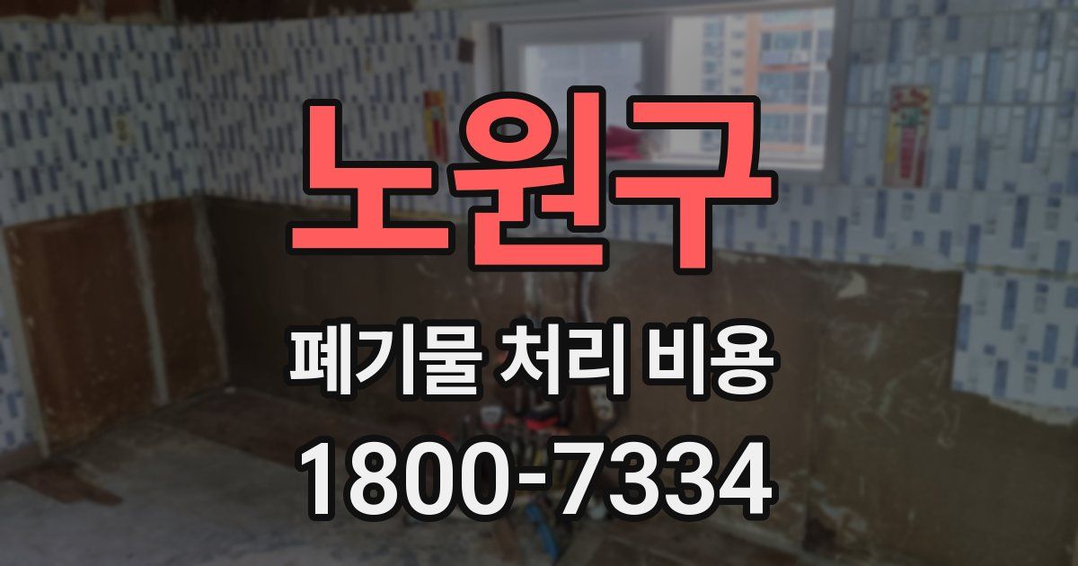 노원구 폐기물 처리 비용